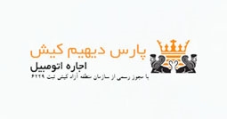 شرکت پارس دیهیم کیش